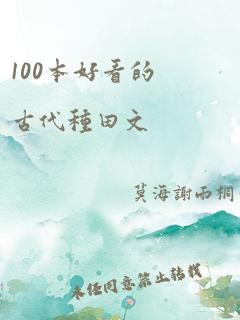 100本好看的古代种田文