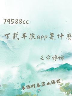 79588cc下载平股app是什么软件