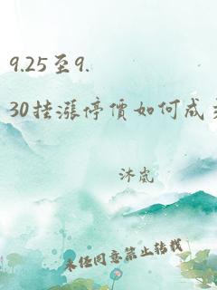 9.25至9.30挂涨停价如何成交的