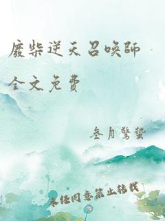 废柴逆天召唤师全文免费