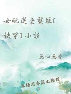 女配逆袭系统[快穿] 小说