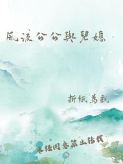 风流公公与儿媳