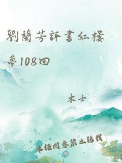 刘兰芳评书红楼梦108回