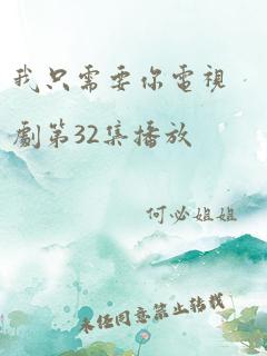 我只需要你电视剧第32集播放