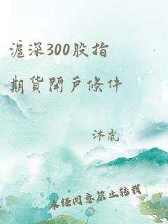 沪深300股指期货开户条件