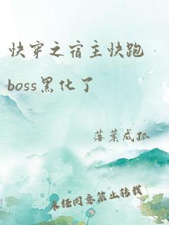 快穿之宿主快跑boss黑化了