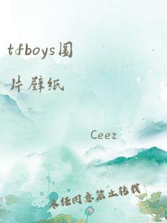 tfboys图片壁纸