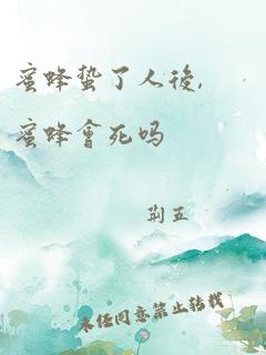 蜜蜂蛰了人后,蜜蜂会死吗