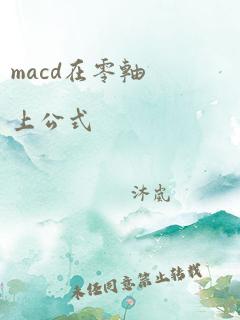 macd在零轴上公式