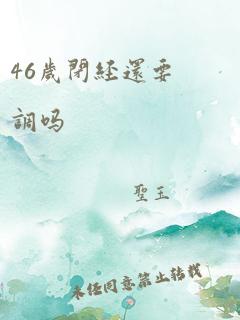 46岁闭经还要调吗