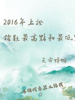 2016年上证指数最高点和最低点