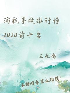 游戏手机排行榜2020前十名