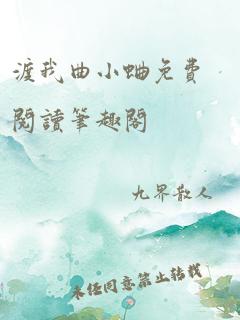 渡我曲小蛐免费阅读笔趣阁