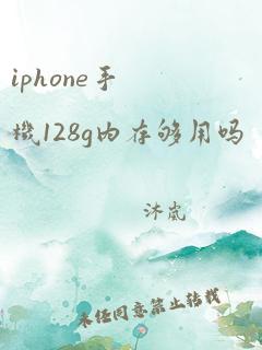 iphone手机128g内存够用吗