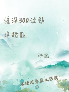 沪深300波动率指数