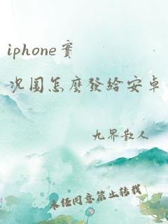 iphone实况图怎么发给安卓