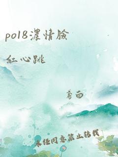 po18浓情脸红心跳