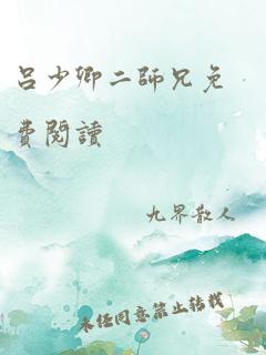 吕少卿二师兄免费阅读