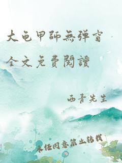 大龟甲师无弹窗全文免费阅读