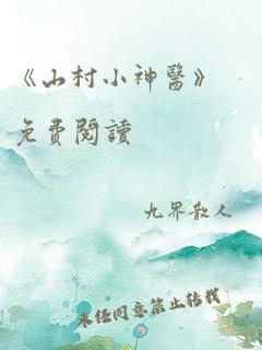 《山村小神医》免费阅读