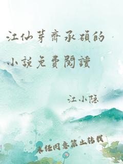 江仙芽齐承硕的小说免费阅读