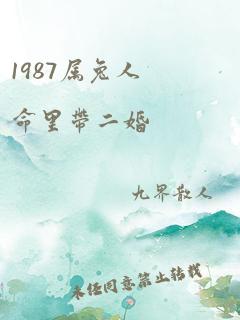 1987属兔人命里带二婚