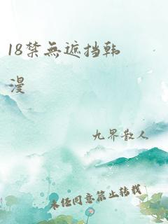 18禁无遮挡韩漫