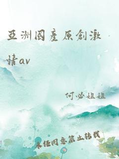 亚洲国产原创激情av