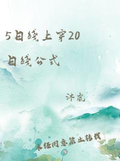 5日线上穿20日线公式