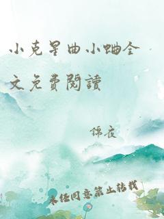 小克星曲小蛐全文免费阅读