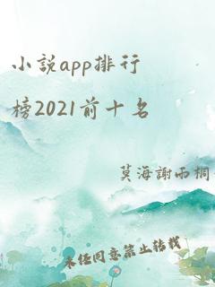 小说app排行榜2021前十名