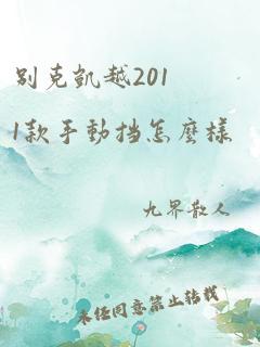 别克凯越2011款手动挡怎么样