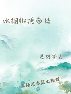 vk捆绑挠白丝