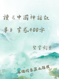 读《中国神话故事》有感400字