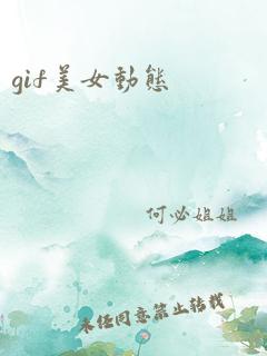 gif美女动态