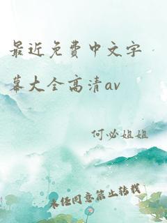 最近免费中文字幕大全高清av