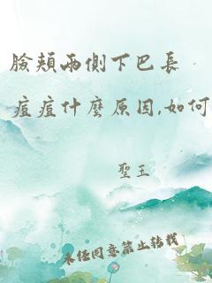 脸颊两侧下巴长痘痘什么原因,如何治愈