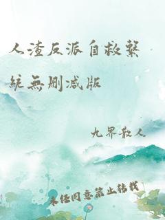 人渣反派自救系统无删减版