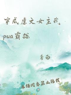 穿成虐文女主我pua霸总