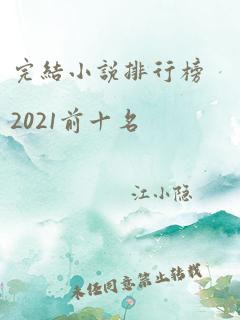 完结小说排行榜2021前十名