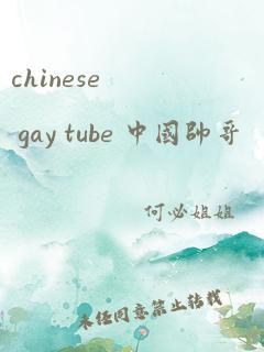 chinese gay tube 中国帅哥