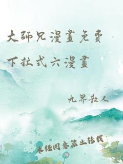 大师兄漫画免费下拉式六漫画