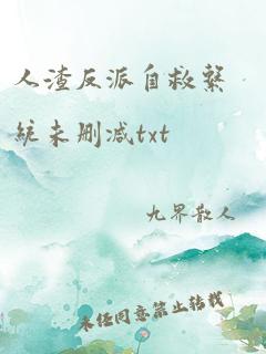 人渣反派自救系统未删减txt