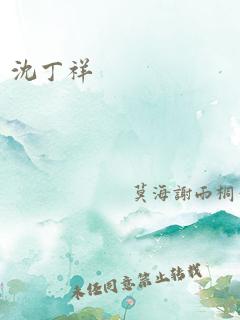 沈丁祥