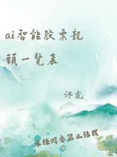 ai智能股票龙头一览表