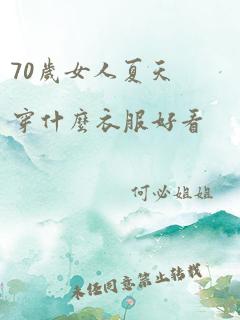 70岁女人夏天穿什么衣服好看