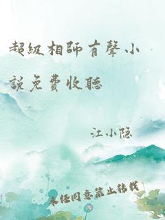 超级相师有声小说免费收听