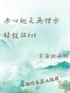 赤心巡天无错字精校版txt