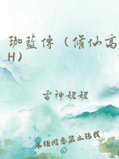 珈蓝传（修仙高H） 作者：雷神妮妮