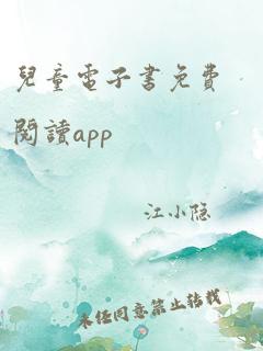 儿童电子书免费阅读app